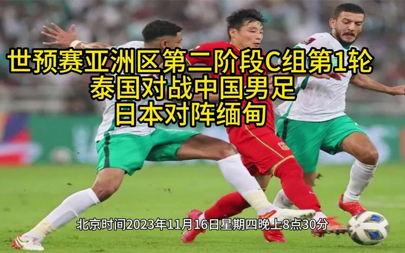 世预赛直播:泰国vs中国男足