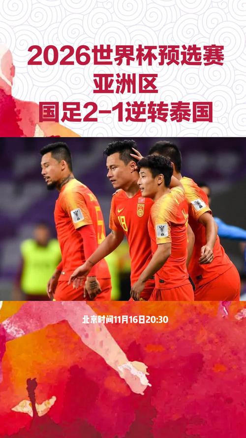 中国世界杯预选赛泰国会赢吗