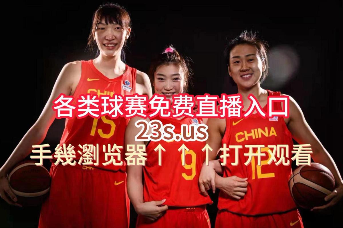 中国女篮今日直播