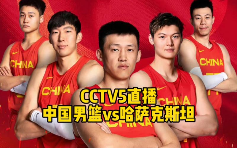 中国男篮直播今天直播在哪个台
