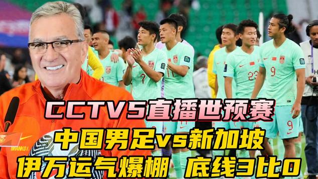 中国男足直播cctv5直播在线