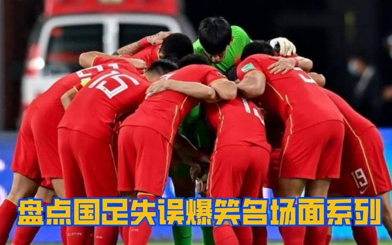 中国足球爆笑视频