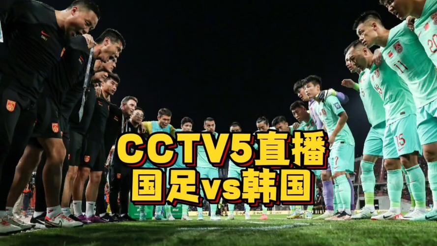 中国足球赛事直播