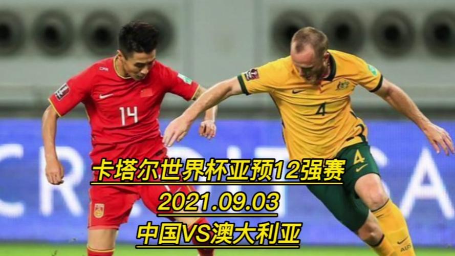 中国vs澳大利亚直播
