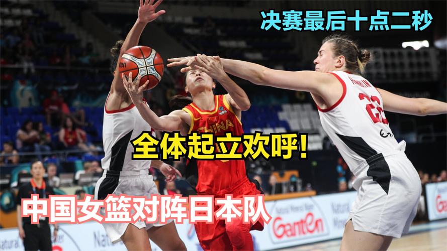 女篮决赛中国vs日本在哪看