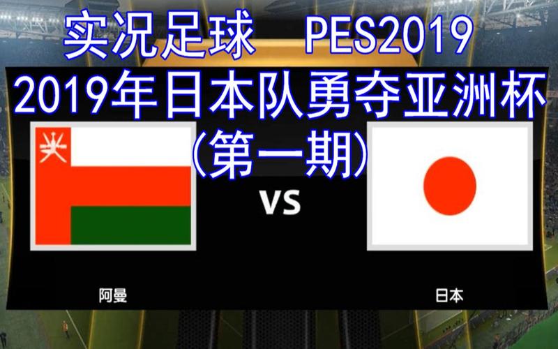 日本vs阿曼1:0