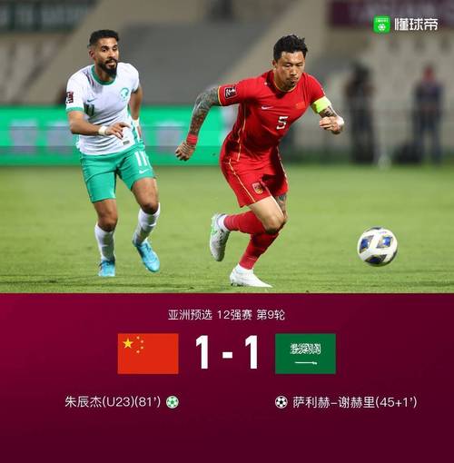 沙特阿拉伯男足vs中国男足比分