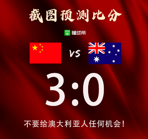 澳大利亚vs中国比分预测